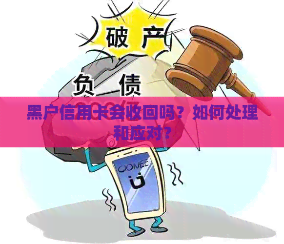 黑户信用卡会收回吗？如何处理和应对？