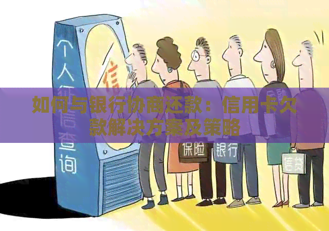 如何与银行协商还款：信用卡欠款解决方案及策略
