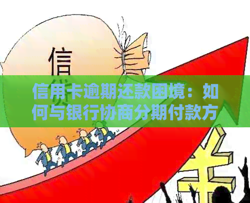 信用卡逾期还款困境：如何与银行协商分期付款方案，以解决您的财务问题
