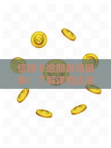 信用卡逾期真相揭秘：了解详情还是诈骗陷阱？
