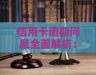 信用卡逾期问题全面解析：如何应对、解决及预防逾期情况
