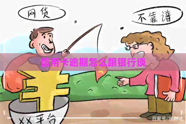 信用卡逾期怎么跟银行谈