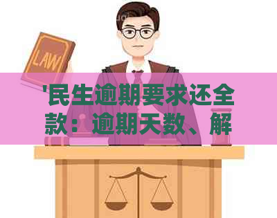 '民生逾期要求还全款：逾期天数、解除限制时间与协商分期还款可能性'