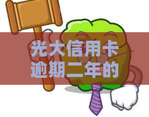 光大信用卡逾期二年的后果：信用评分受损、方式及还款策略全面解析
