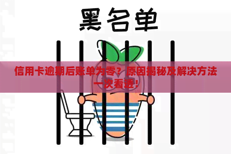 信用卡逾期后账单为零？原因揭秘及解决方法一次看透！