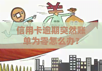 信用卡逾期突然账单为零怎么办？