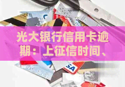 光大银行信用卡逾期：上时间、协商政策、起诉影响及最新政策