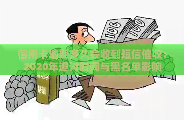 信用卡逾期多久会收到短信：2020年追讨时间与黑名单影响