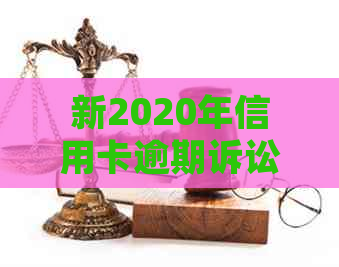 新2020年信用卡逾期诉讼时效：多久后会收到起诉书？了解关键期限及影响因素