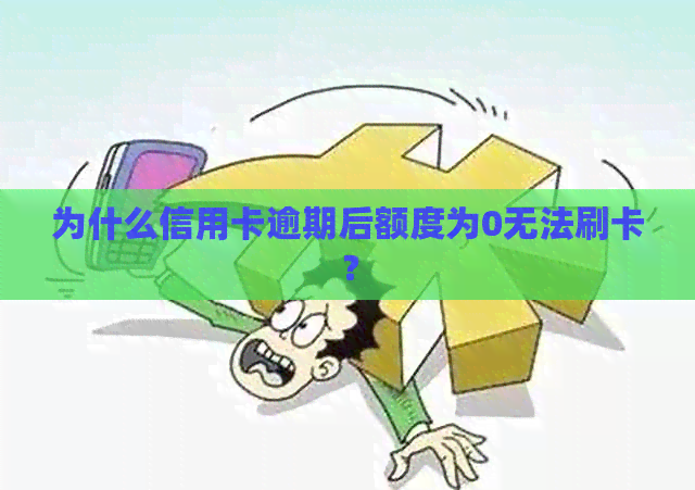为什么信用卡逾期后额度为0无法刷卡？
