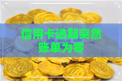 信用卡逾期突然账单为零