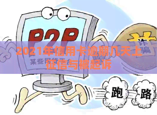 2021年信用卡逾期几天上与被起诉
