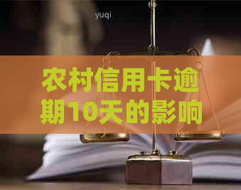 农村信用卡逾期10天的影响与解决方案：如何避免信用受损并恢复正常还款？