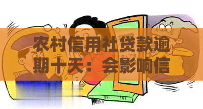 农村信用社贷款逾期十天：会影响信用，怎么办？