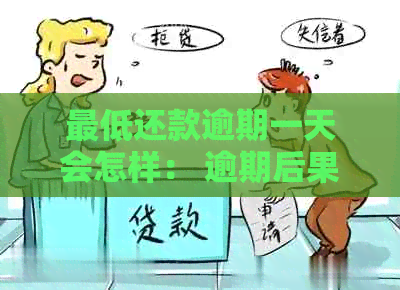 更低还款逾期一天会怎样： 逾期后果与计算方式全解析