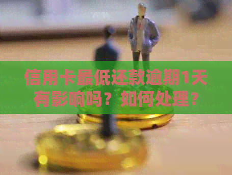 信用卡更低还款逾期1天有影响吗？如何处理？