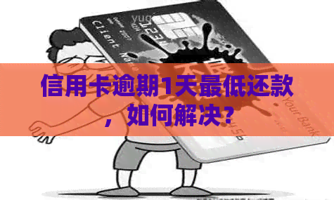 信用卡逾期1天更低还款，如何解决？