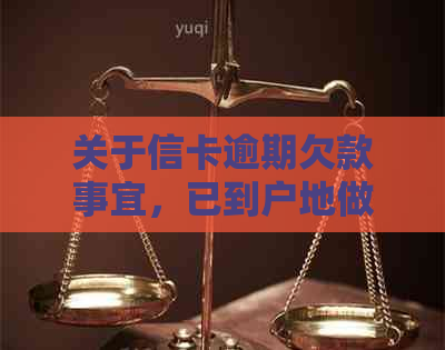 关于信卡逾期欠款事宜，已到户地做法诉核查的投诉方法和合法性
