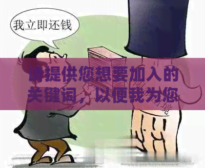 请提供您想要加入的关键词，以便我为您创建一个新标题。