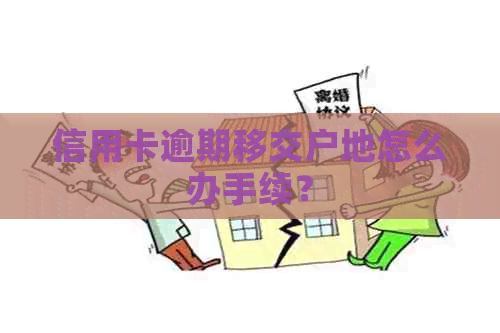 信用卡逾期移交户地怎么办手续？