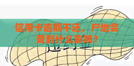 信用卡逾期不还，户地会受到什么影响？