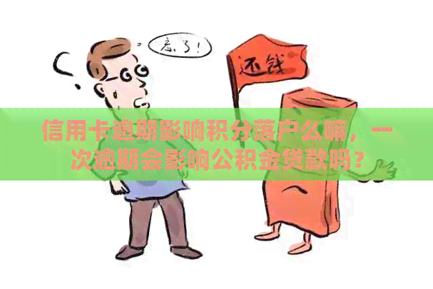 信用卡逾期影响积分落户么嘛，一次逾期会影响公积金贷款吗？