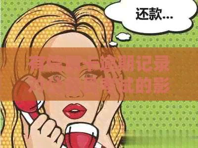 有信用卡逾期记录对公务员考试的影响及处理方式