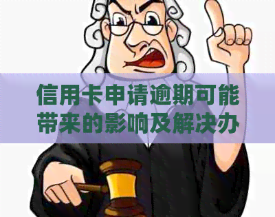 信用卡申请逾期可能带来的影响及解决办法，确保您的信用记录无损