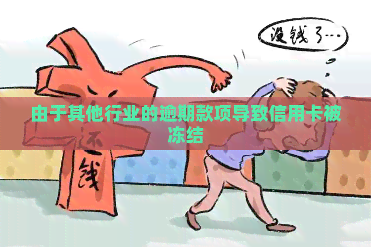 由于其他行业的逾期款项导致信用卡被冻结