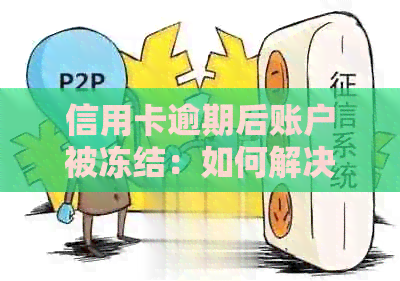 信用卡逾期后账户被冻结：如何解决没有账单的问题？了解详细步骤！