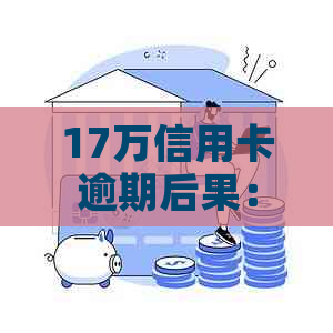 17万信用卡逾期后果：如何应对和避免信用损失？