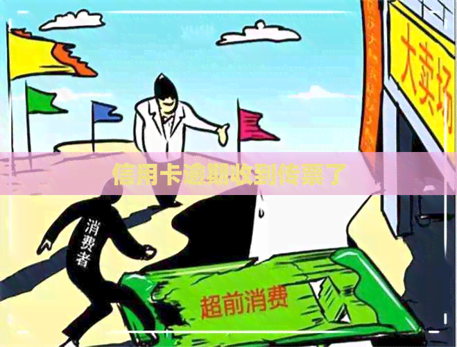 信用卡逾期收到传票了