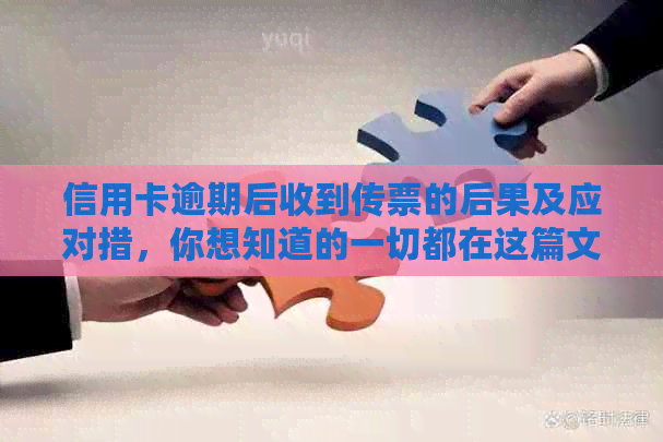 信用卡逾期后收到传票的后果及应对措，你想知道的一切都在这篇文章里！