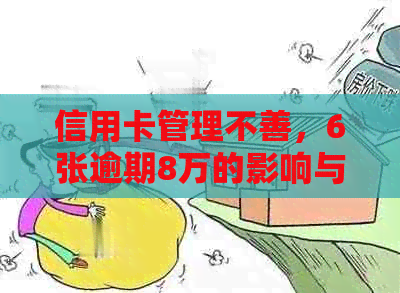 信用卡管理不善，6张逾期8万的影响与应对策略