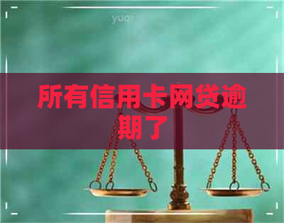所有信用卡网贷逾期了