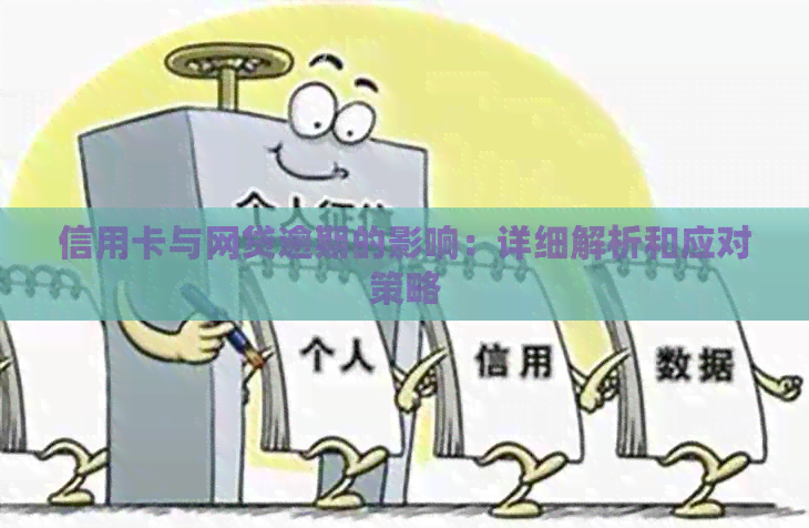 信用卡与网贷逾期的影响：详细解析和应对策略