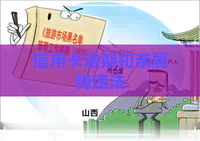 信用卡逾期扣亲属钱违法