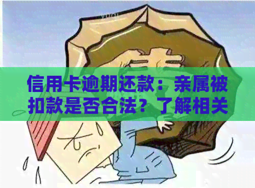 信用卡逾期还款：亲属被扣款是否合法？了解相关法律规定与后果