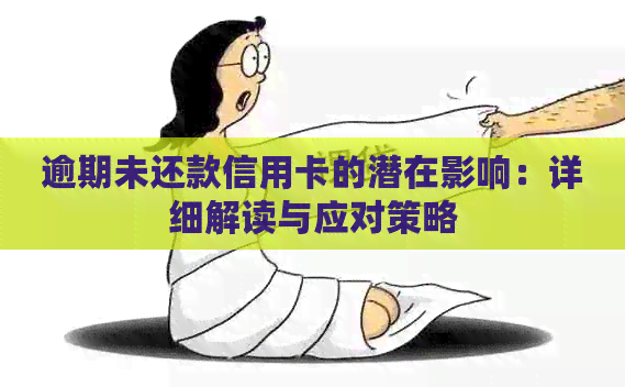 逾期未还款信用卡的潜在影响：详细解读与应对策略