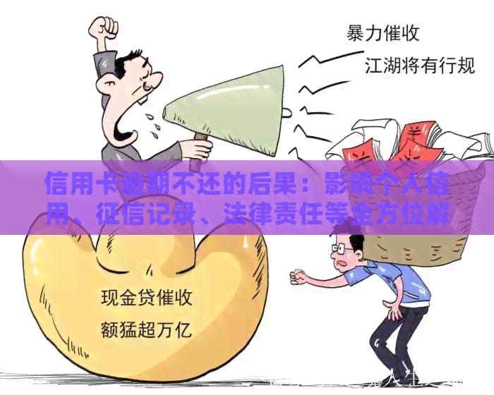 信用卡逾期不还的后果：影响个人信用、记录、法律责任等全方位解析