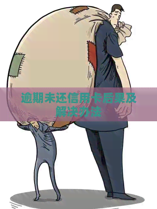 逾期未还信用卡后果及解决办法