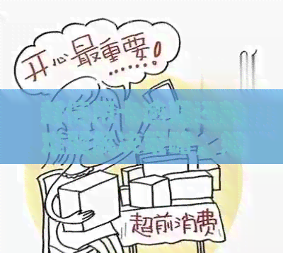 新信用卡逾期还款难题解决策略，如何应对财务困境？