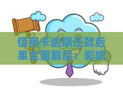 信用卡逾期还款后果全面解读：影响个人信用、罚息、记录等多个方面