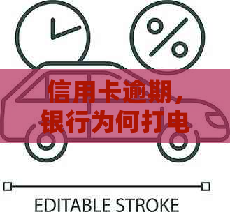信用卡逾期，银行为何打电话给母？如何应对？