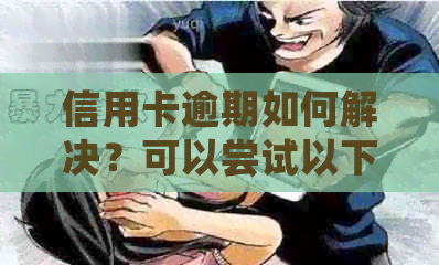 信用卡逾期如何解决？可以尝试以下平台借款！