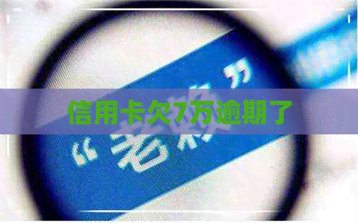 信用卡欠7万逾期了
