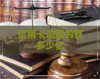 信用卡逾期的有多少亿
