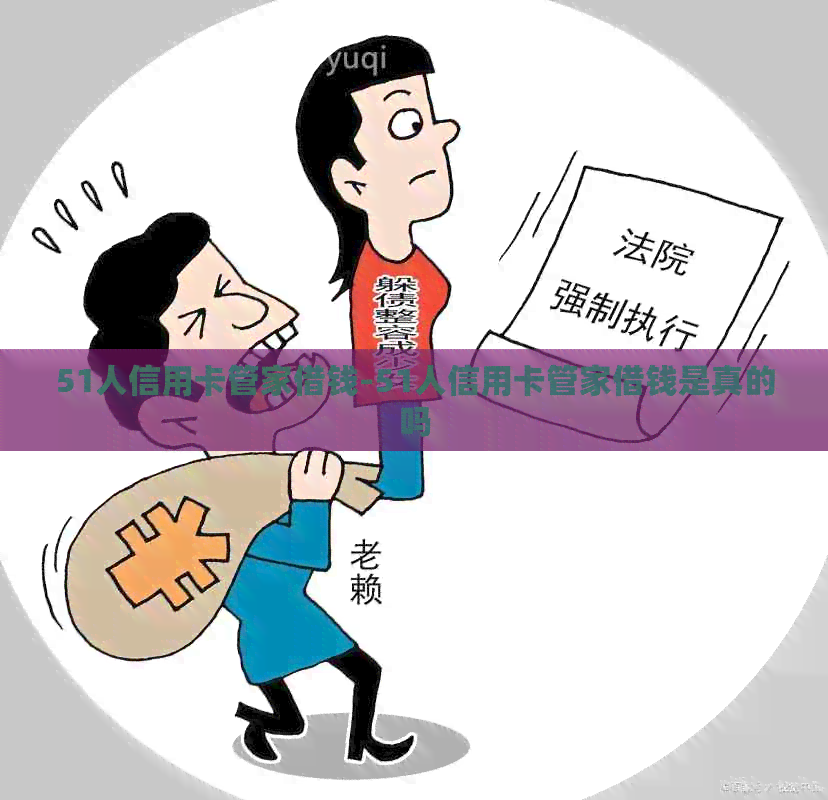 51人信用卡管家借钱-51人信用卡管家借钱是真的吗