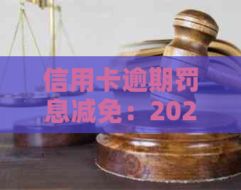 信用卡逾期罚息减免：2020年标准与银监会政策解析