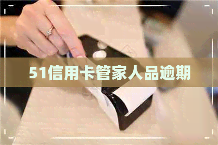 51信用卡管家人品逾期